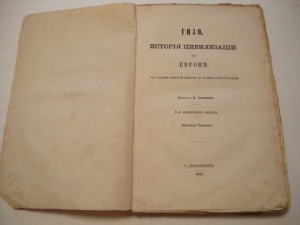 Гизо Ф. История цивилизации в Европе.  1864г.
