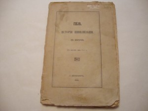 Гизо Ф. История цивилизации в Европе.  1864г.