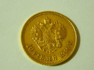 10 рублей 1910г