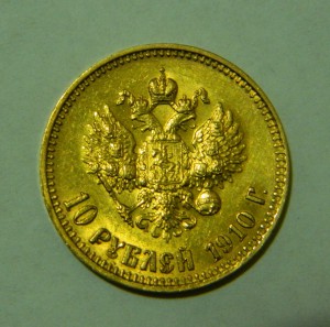 10 рублей 1910г