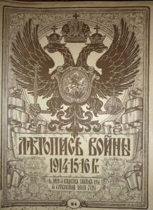 Летопись войны 1914-15-16 г.г.