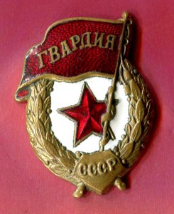 3 ГВАРДИИ Военных Ш.Э.з-д ЖРПТ