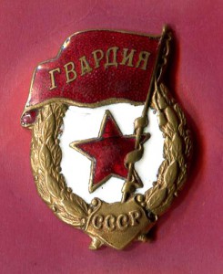 3 ГВАРДИИ Военных Ш.Э.з-д ЖРПТ