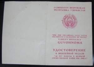 Уд. к медали 60+65 лет ВОВ УзCCP.