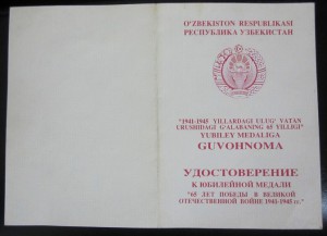 Уд. к медали 60+65 лет ВОВ УзCCP.