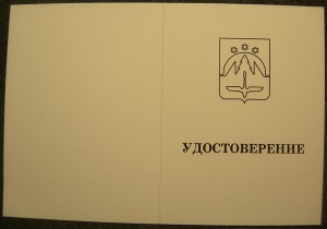 Знак 425 лет г. Ханты-Мансийск (т.м., эмаль)+ чист. удостов.