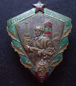 ОТЛИЧНЫЙ ПОГРАНИЧНИК МГБ