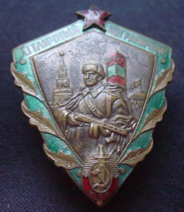 ОТЛИЧНЫЙ ПОГРАНИЧНИК МГБ