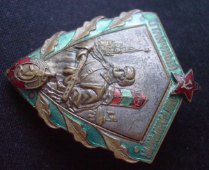 ОТЛИЧНЫЙ ПОГРАНИЧНИК МГБ