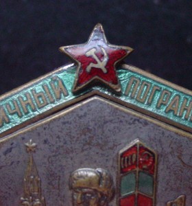 ОТЛИЧНЫЙ ПОГРАНИЧНИК МГБ