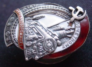 ПОЧЕТНОМУ ЖЕЛЕЗНОДОРОЖНИКУ-448  (серебро,малыш,пробы)