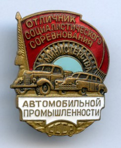 Отличник Министерства Автомобильной Промышленности СССР !!!