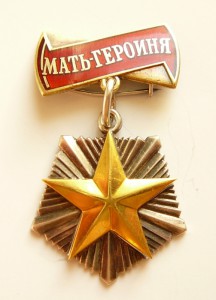 Я стала матерью героя 108