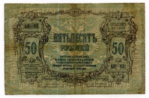 50 руб. серия АВ----63 , билет 1919г.