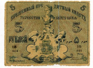 5 рублей туркестанский край 1918 г.