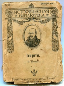 Хлысты и скопцы, Духоборы, Iезуиты.