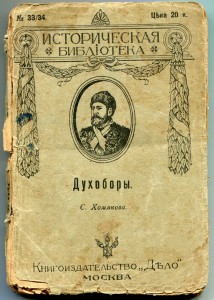 Хлысты и скопцы, Духоборы, Iезуиты.
