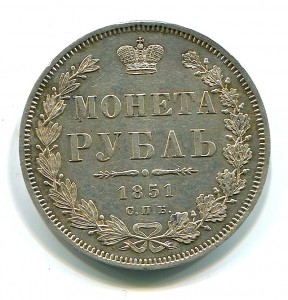 Рубль 1851 года. Состояние.