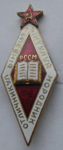 Отличник народного образования Молдавской ССР