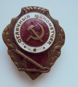 ОТЛ ПУЛЕМЕТЧИК. ОТЛ. АРТИЛЛЕРИСТ. ОТЛ. МИНОМЕТЧИК.