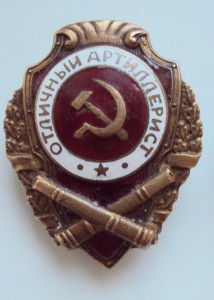 ОТЛ ПУЛЕМЕТЧИК. ОТЛ. АРТИЛЛЕРИСТ. ОТЛ. МИНОМЕТЧИК.