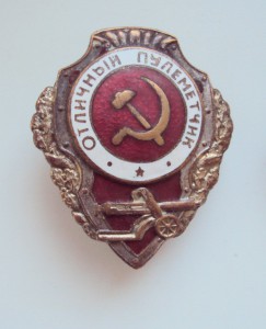 ОТЛ ПУЛЕМЕТЧИК. ОТЛ. АРТИЛЛЕРИСТ. ОТЛ. МИНОМЕТЧИК.