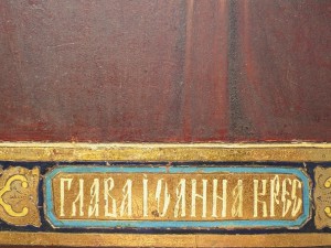 Икона Глава Иоанна Предтечи. Продажа.