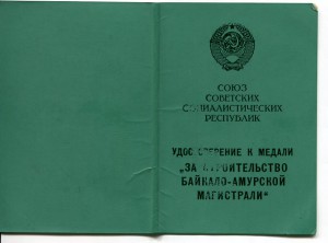 БАМ  на редком Ельцинском доке 91 год