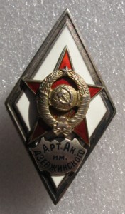 ромб Арт. Академ. им. Дзержинского(1-й тип)