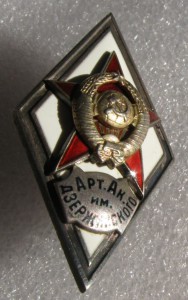 ромб Арт. Академ. им. Дзержинского(1-й тип)