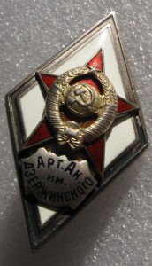 ромб Арт. Академ. им. Дзержинского(1-й тип)