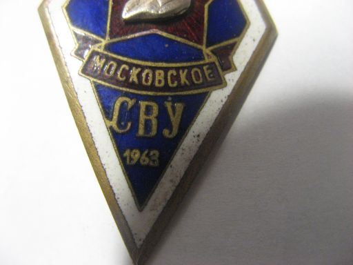 Московское СВУ 1963г.