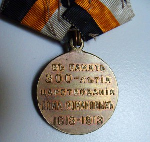 300 лет Дома Романовых на колодке