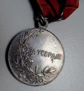 Медаль за усердие (Николай II)