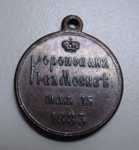 Медаль "Коронован в Москве 1883 г."