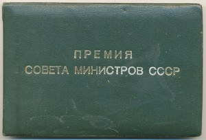 Премия совмина