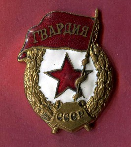 2 ГВАРДИИ военные РЕДКИЕ