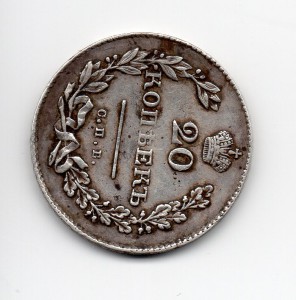 20 копеек 1831 года (открытая 2-ка)