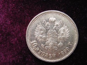 10рублей 1899(аг)