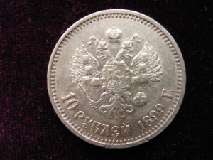 10рублей 1899(фз)
