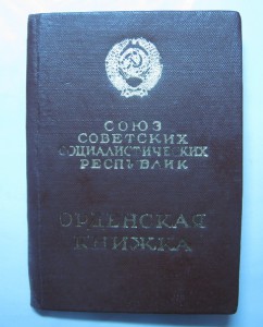 ОРДЕН ТРУДОВОЙ СЛАВЫ 3 СТЕПЕНИ № 318504