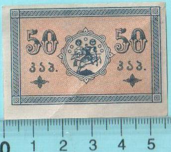 50 копеек Грузинской Демократической Республики 1919г.