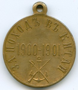 "ЗА ПОХОД В КИТАЙ" бронза