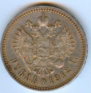 РУБЛЬ  1912
