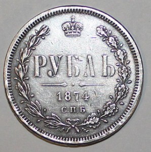 РУБЛЬ 1874 г.