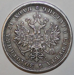 РУБЛЬ 1874 г.