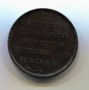 Московский архив министерства иностранных дел 1874 г.