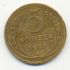 5 копеек 1927 г.