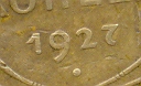 5 копеек 1927 г.