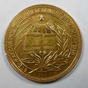 Золотая "Школьная", Казак ССР, 32мм.